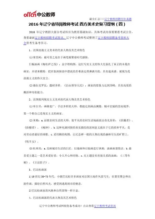 2016年辽宁省特岗教师考试 西方美术史复习提纲(四)