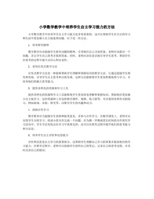小学数学教学中培养学生自主学习能力的方法