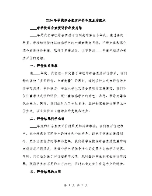 2024年学校综合素质评价年度总结范本(三篇)