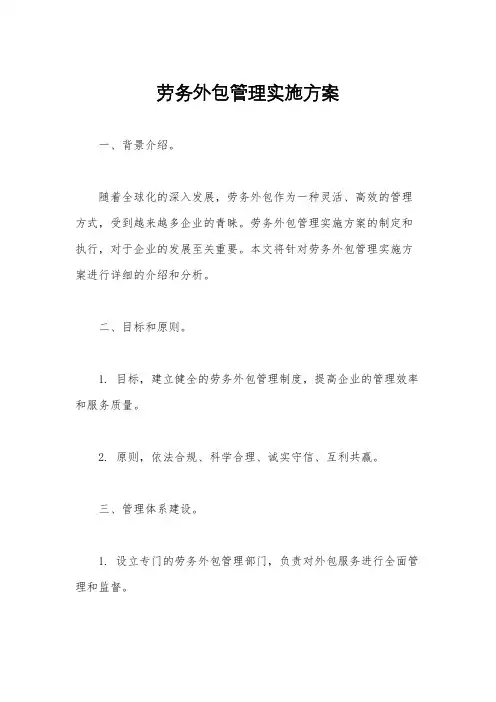 劳务外包管理实施方案