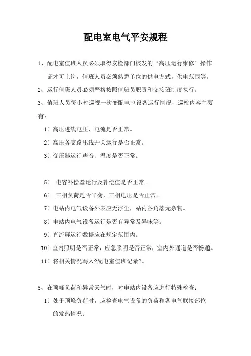电气安全操作规程完整