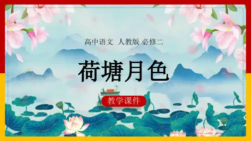 高中语文人教版必修二《第一单元第1课荷塘月色》教学课件