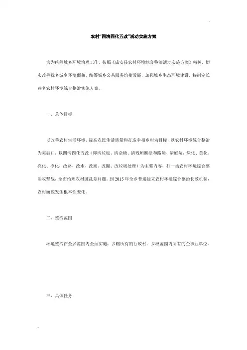 农村“四清四化五改”活动实施方案