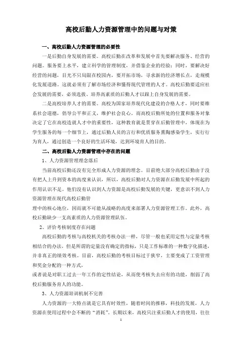 高校后勤人力资源管理中的问题与对策