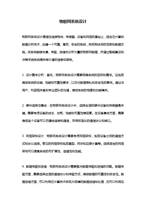 物联网系统设计