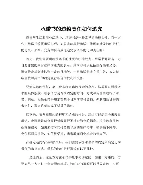 承诺书的违约责任如何追究