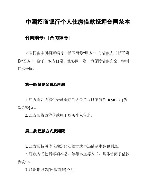 中国招商银行个人住房借款抵押合同范本