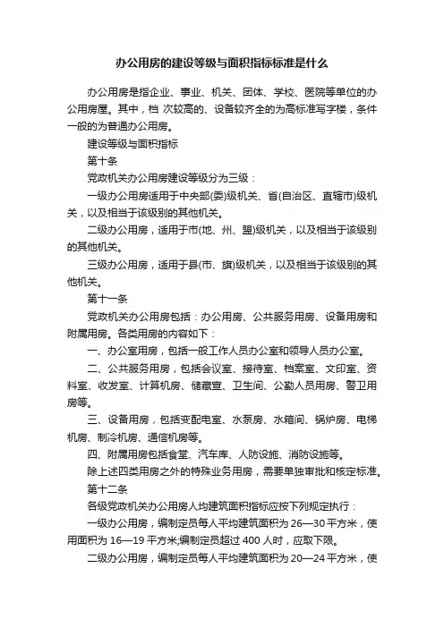 办公用房的建设等级与面积指标标准是什么