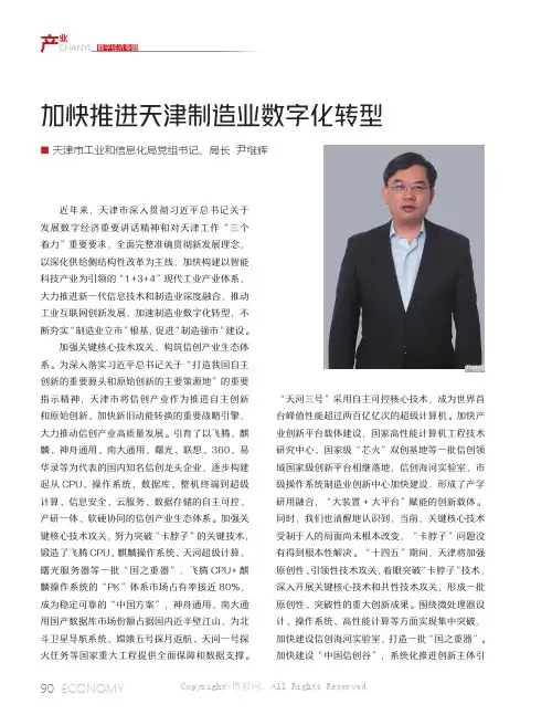 加快推进天津制造业数字化转型