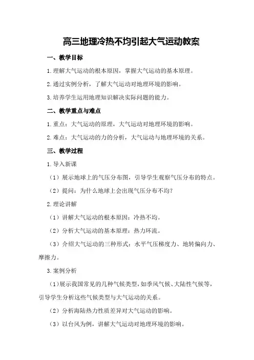 高三地理冷热不均引起大气运动教案