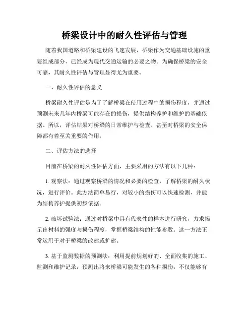 桥梁设计中的耐久性评估与管理