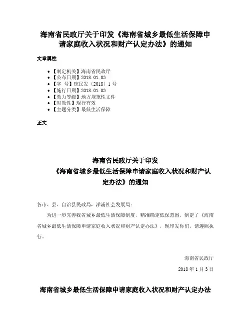 海南省民政厅关于印发《海南省城乡最低生活保障申请家庭收入状况和财产认定办法》的通知