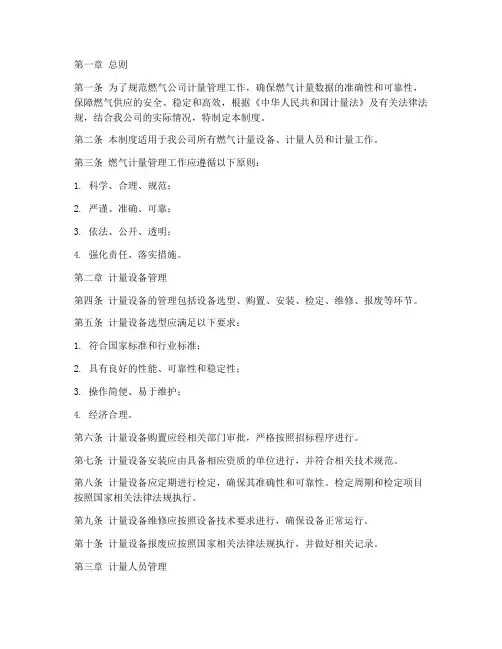 燃气公司计量管理制度范本
