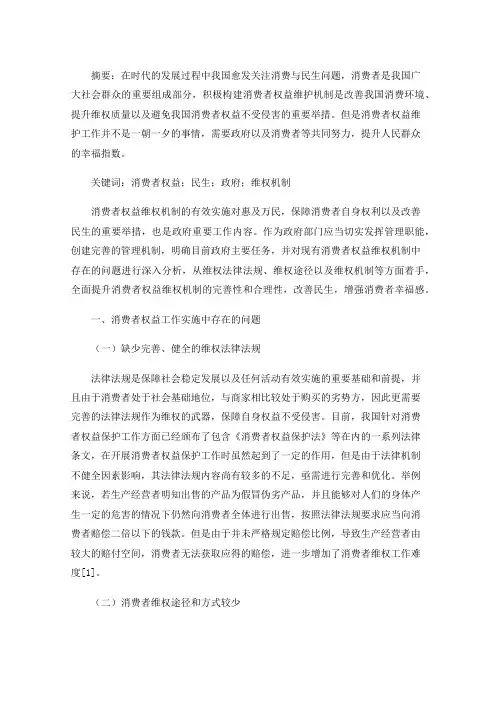 构建消费维权机制切实保障改善民生