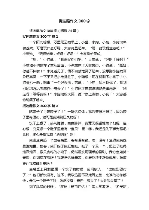 捉迷藏作文300字（精选24篇）