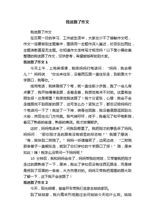 我迷路了作文