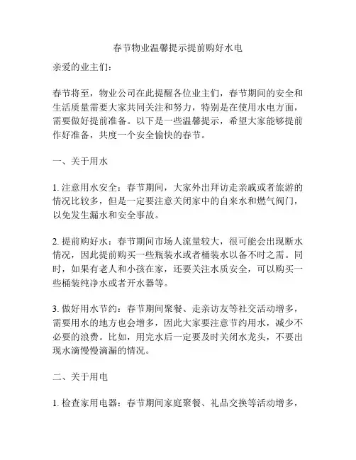 春节物业温馨提示提前购好水电