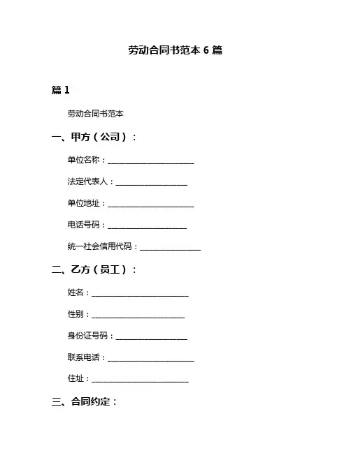 劳动合同书范本6篇