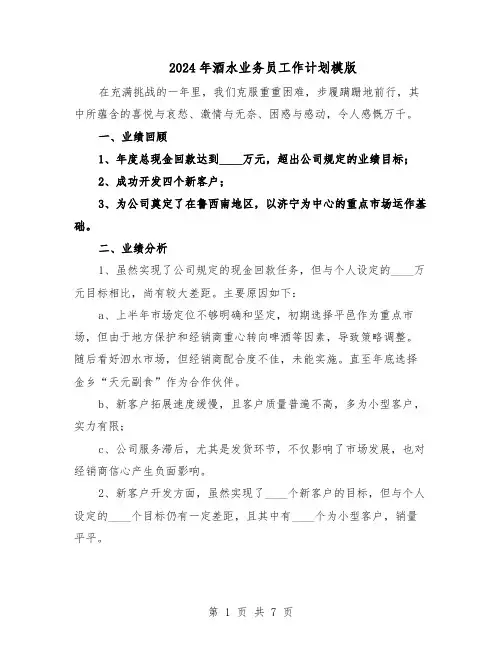 2024年酒水业务员工作计划模版（四篇）