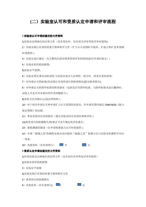 实验室认可和资质认定申请和评审流程