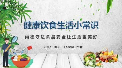 简约卡通风健康饮食生活小常识通用教学实用PPT讲授课件