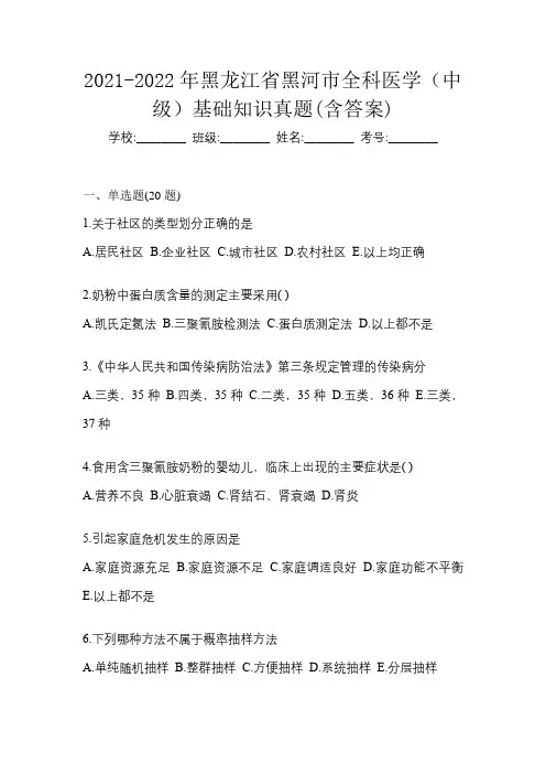 2021-2022年黑龙江省黑河市全科医学(中级)基础知识真题(含答案)