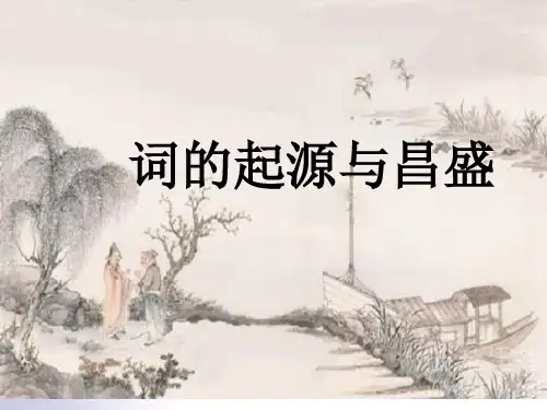 宋词文学常识上课讲义