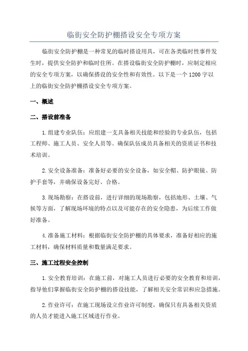 临街安全防护棚搭设安全专项方案