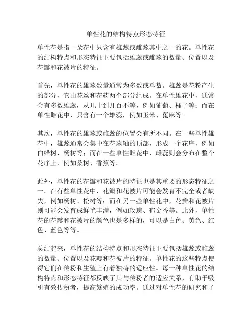 单性花的结构特点形态特征
