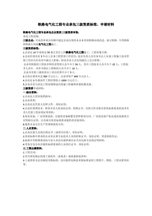 铁路电气化工程专业承包三级资质标准材料