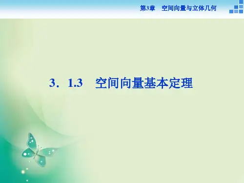 数学苏教版选修21课件：第3章3.1.3 空间向量基本定理
