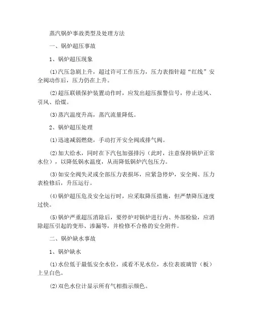 蒸汽锅炉事故种类及处理方法