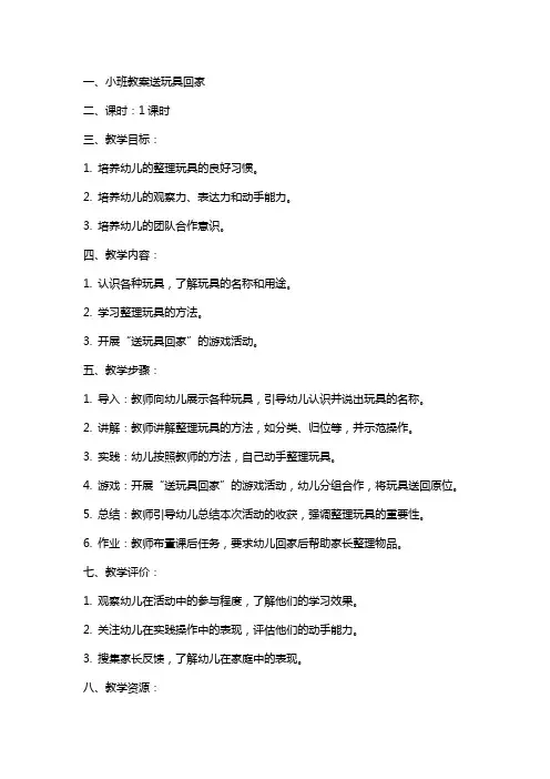 小班教案送玩具回家