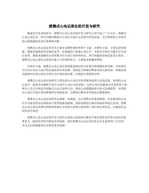 便携式心电记录仪的开发与研究