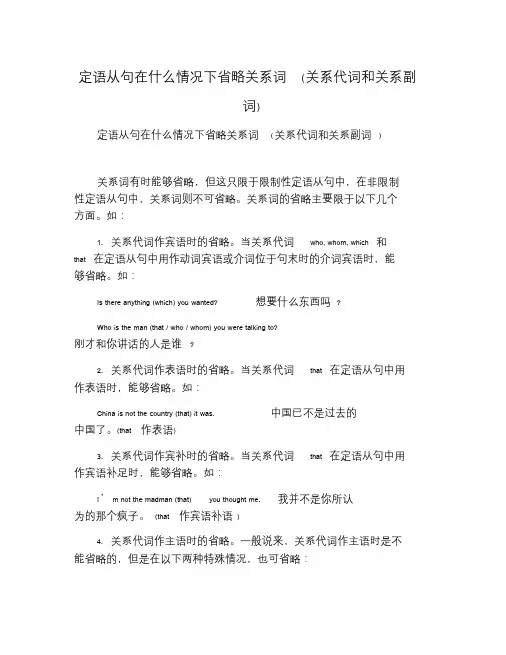 定语从句在什么情况下省略关系词关系代词和关系副词.doc