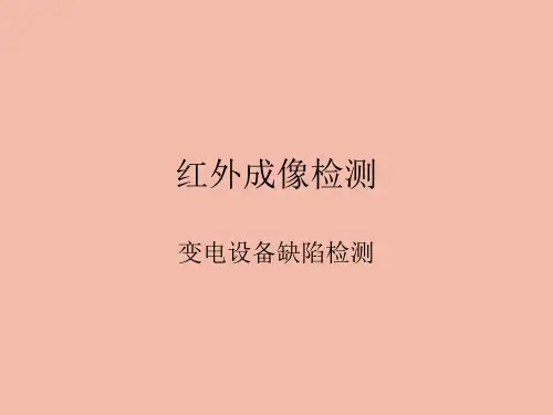 红外成像培训资料.pptx