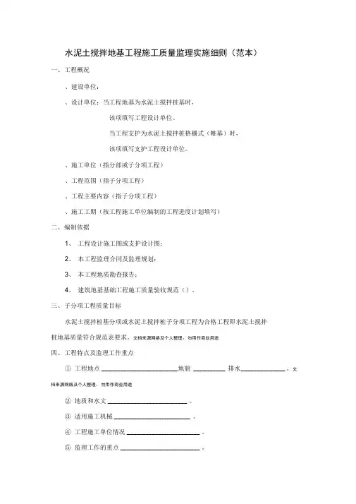 水泥土搅拌地基工程施工质量监理实施细则