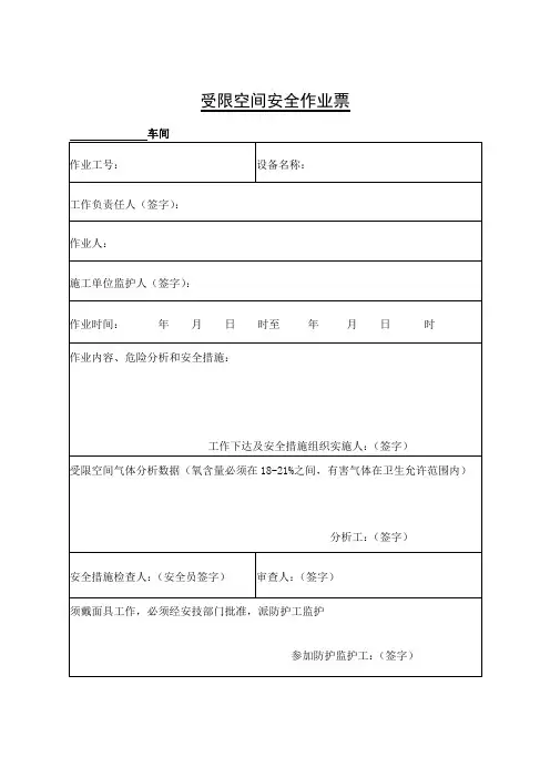 受限空间作业票 文档