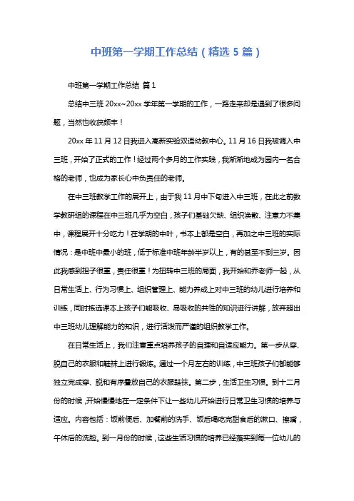中班第一学期工作总结(精选5篇)