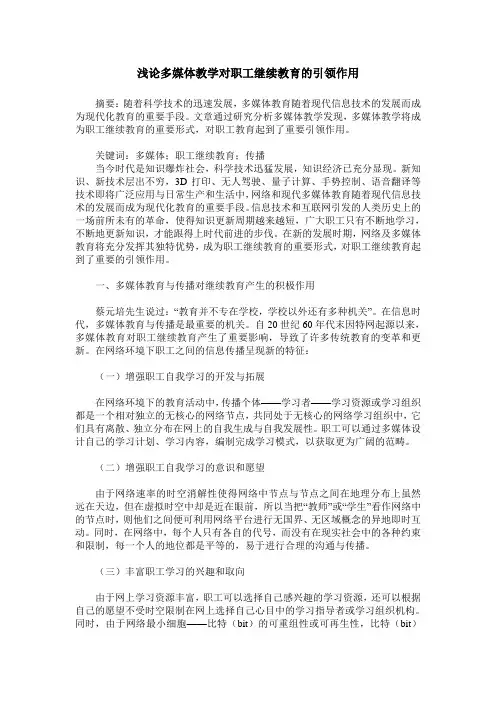 浅论多媒体教学对职工继续教育的引领作用