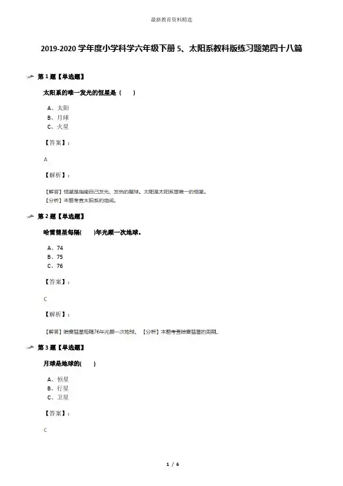 2019-2020学年度小学科学六年级下册5、太阳系教科版练习题第四十八篇