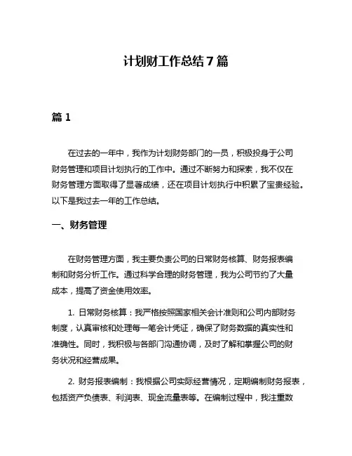 计划财工作总结7篇