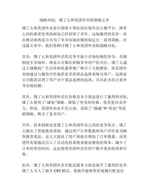 战略对抗：饿了么和美团外卖的策略之争