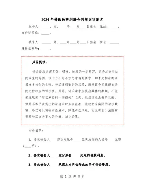 2024年借款民事纠纷合同起诉状范文(3篇)