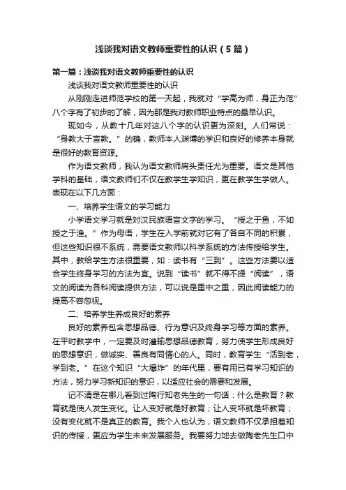 浅谈我对语文教师重要性的认识（5篇）