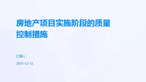 房地产项目实施阶段的质量控制措施