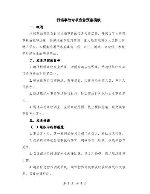 坍塌事故专项应急预案模版