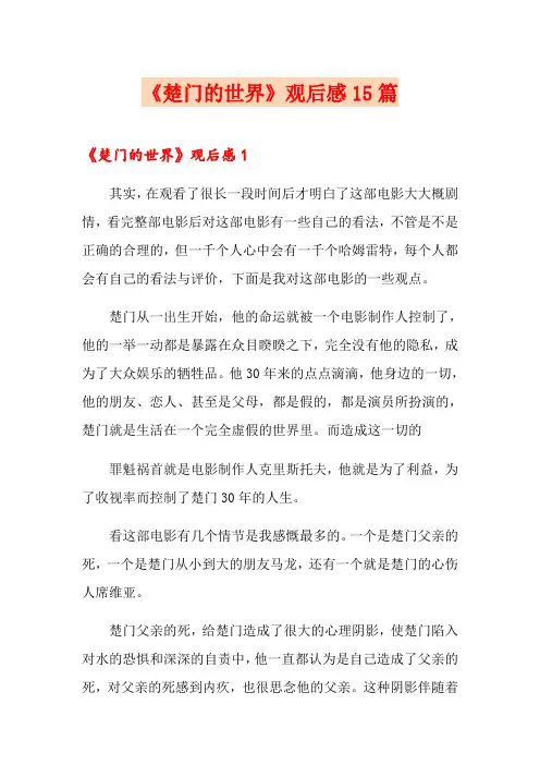 《楚门的世界》观后感15篇(实用模板)