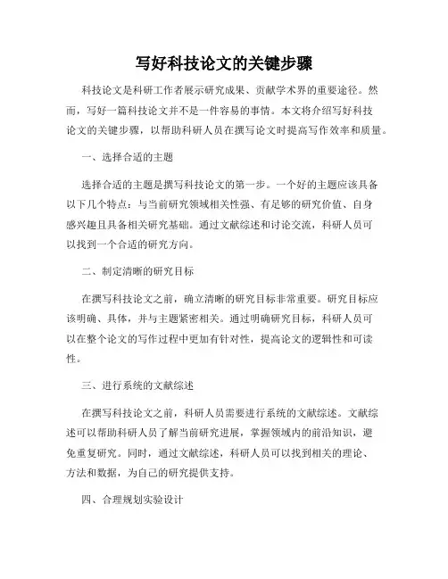 写好科技论文的关键步骤