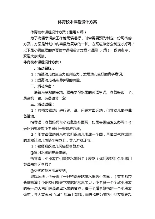 体育校本课程设计方案